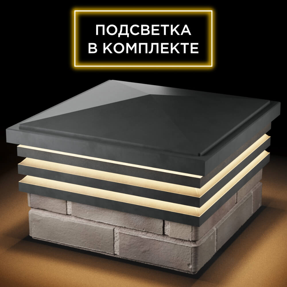 Колпак Zking Бона ХайТек Серый на столб 1.5х1.5 кирпича (385х385мм) с подсветкой в Красногорске фото