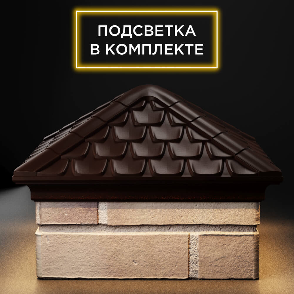 Колпак Zking Эльбрус Коричневый на столб 1.5х1.5 кирпича (385х385мм) с подсветкой Красногорск фото