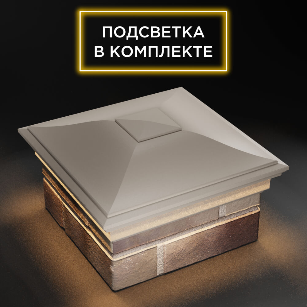 Колпак Zking Монблан Бежевый на столб 1.5х1.5 еврокирпича 0.7НФ (355х355мм) c подсветкой в Красногорске фото
