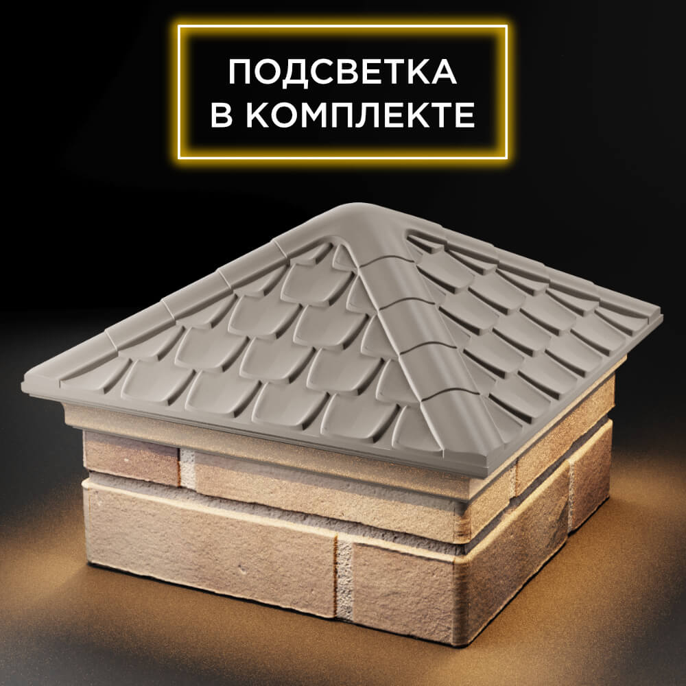 Колпак Zking Эльбрус Бежевый на столб 1.5х1.5 кирпича (385х385мм) с подсветкой в Красногорске фото