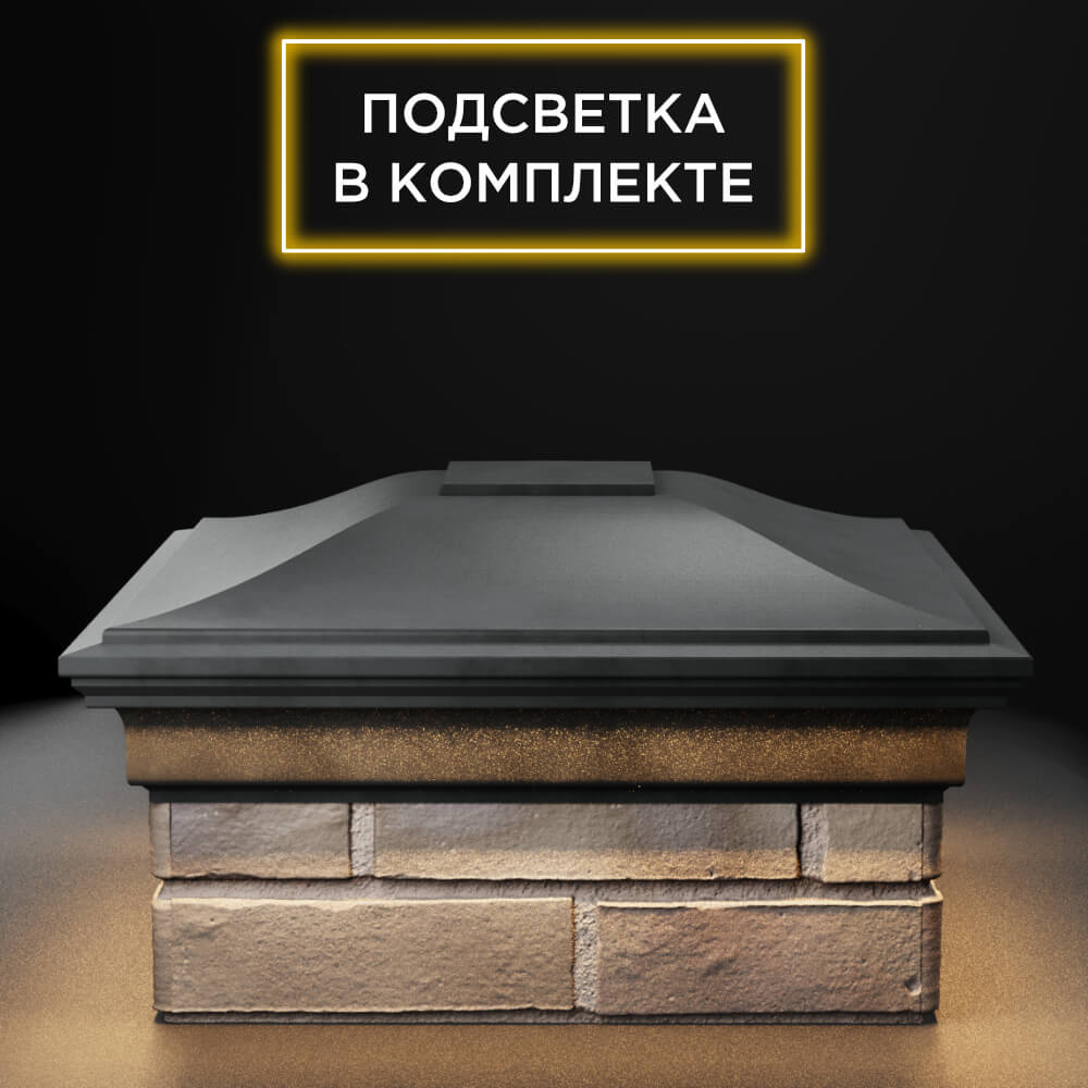 Колпак Zking Монблан Серый на столб 1.5х1.5 еврокирпича 0.7НФ (355х355мм) c подсветкой Красногорск фото