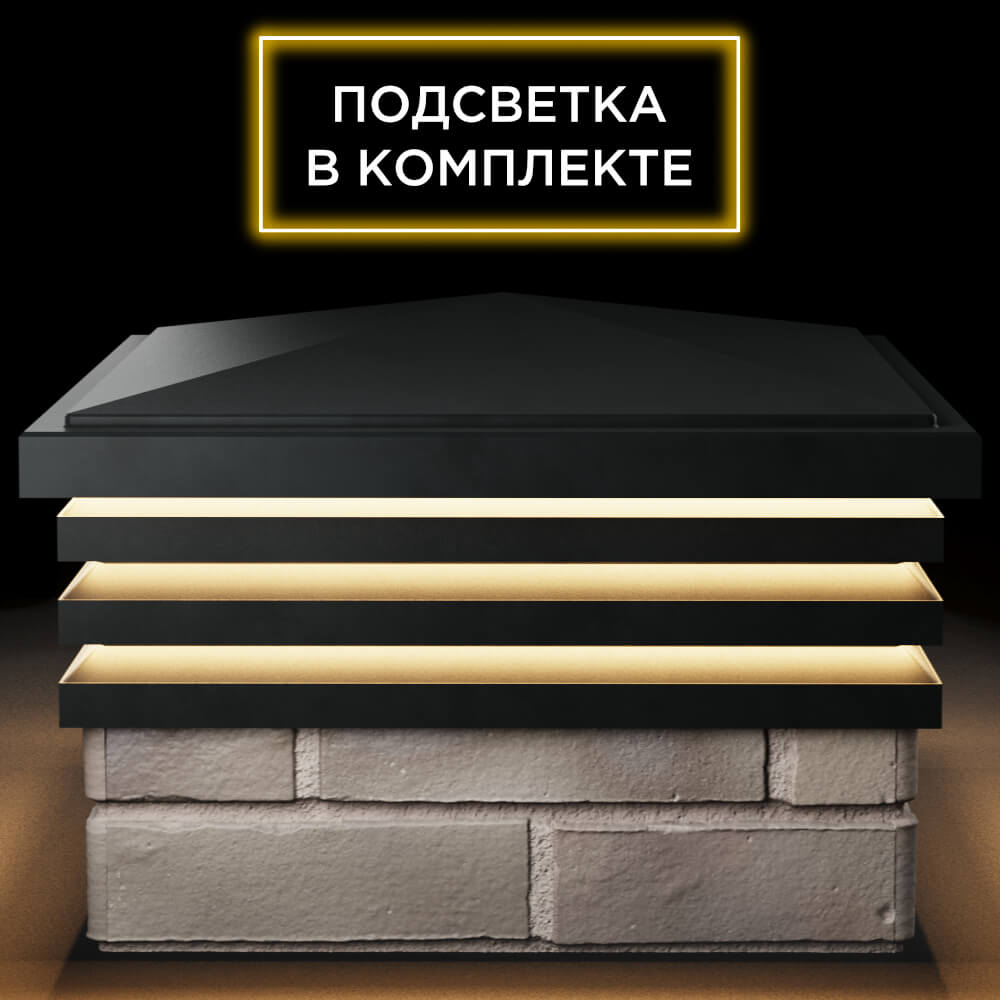 Колпак Zking Бона ХайТек Черный на столб 1.5х1.5 кирпича (385х385мм) с подсветкой Красногорск фото