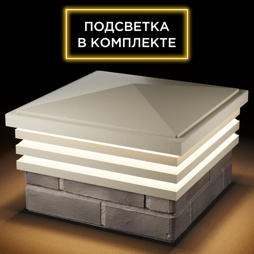 Колпак Zking Бона ХайТек Бежевый на столб 1.5х1.5 кирпича (385х385мм) с подсветкой в Красногорске фото