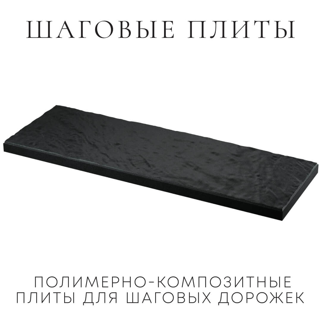 Шаговая плита STONE Черный Сланец 990х330х55мм в Красногорске фото