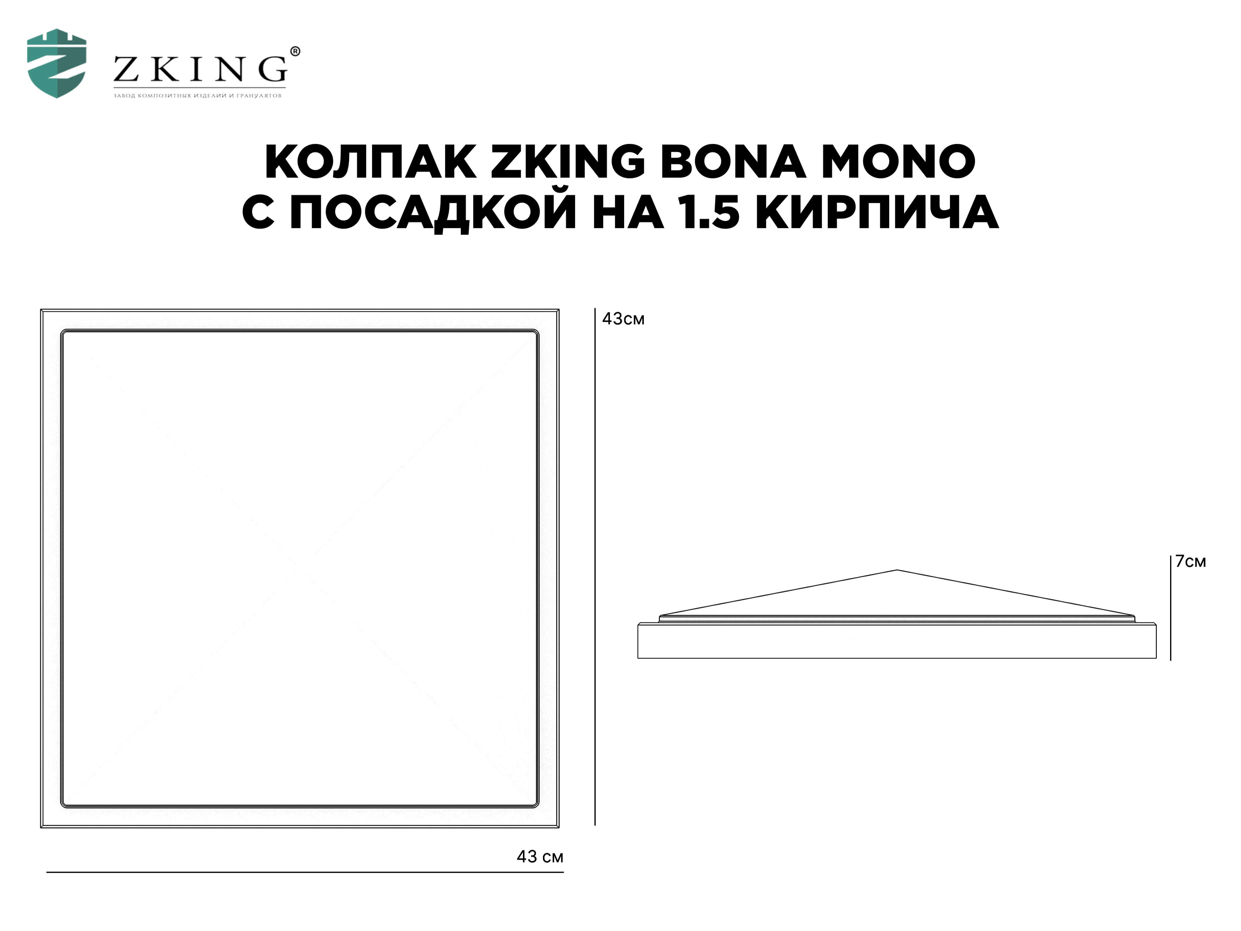 Колпак Zking БонаМоно Серый на столб 1.5х1.5 кирпича (385х385, 400х400мм) в Красногорске фото