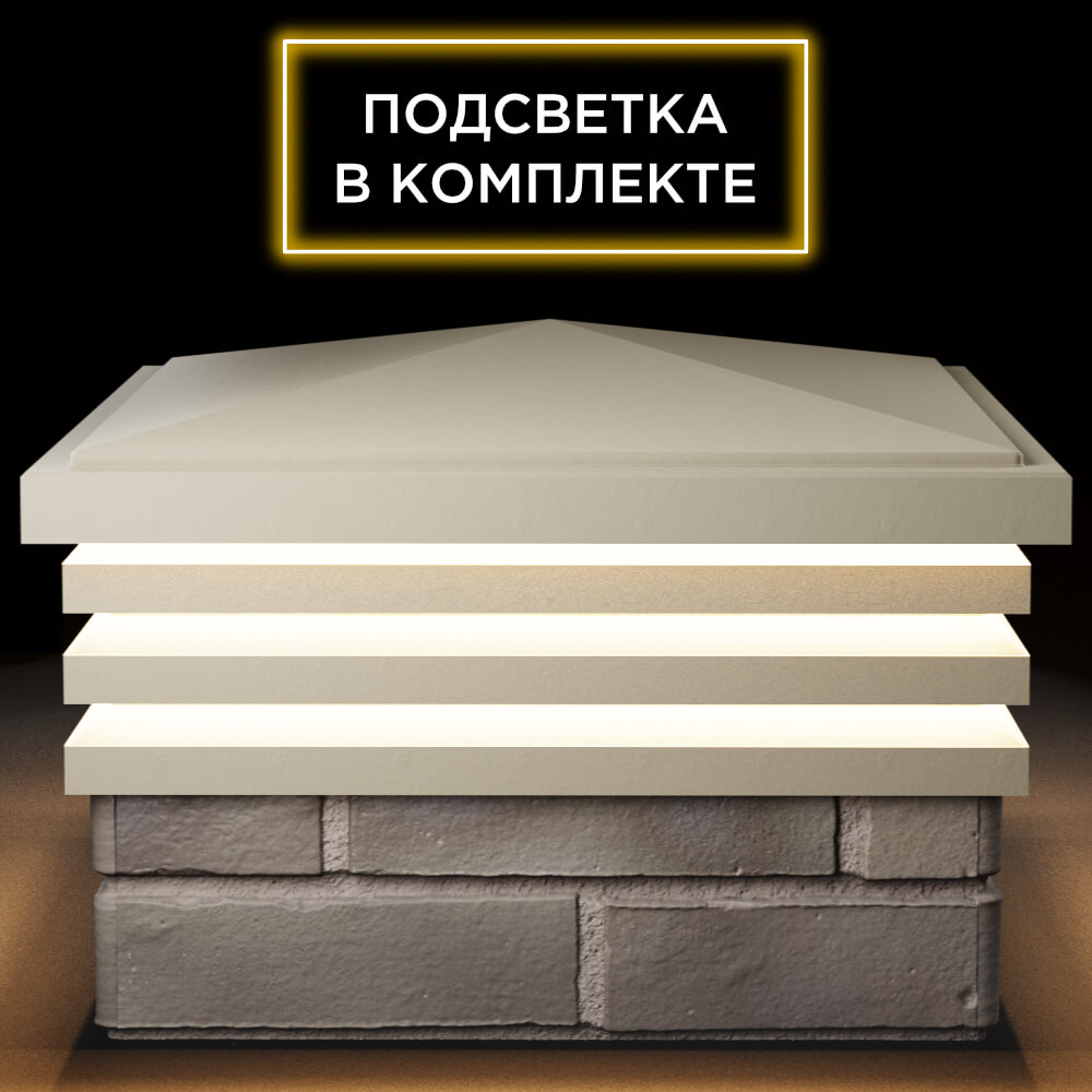 Колпак Zking Бона ХайТек Бежевый на столб 1.5х1.5 кирпича (385х385мм) с подсветкой Красногорск фото