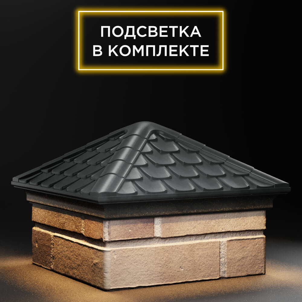 Колпак Zking Эльбрус Серый на столб 1.5х1.5 кирпича (385х385мм) с подсветкой в Красногорске фото