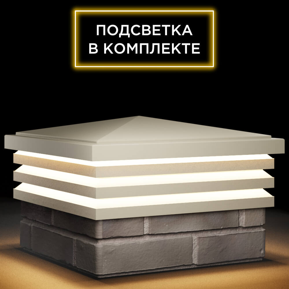 Колпак Zking Бона ХайТек Бежевый на столб 1.5х1.5 кирпича (385х385мм) с подсветкой в Красногорске фото