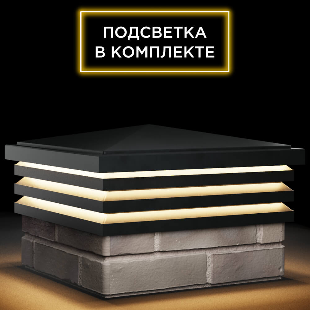 Колпак Zking Бона ХайТек Черный на столб 1.5х1.5 кирпича (385х385мм) с подсветкой в Красногорске фото