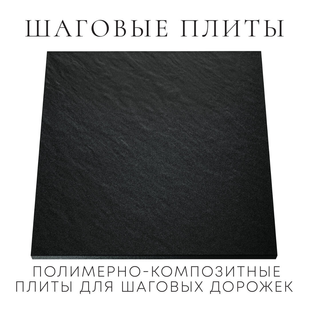 Шаговая плита STONE Черный Сланец 990х990х55мм Красногорск фото
