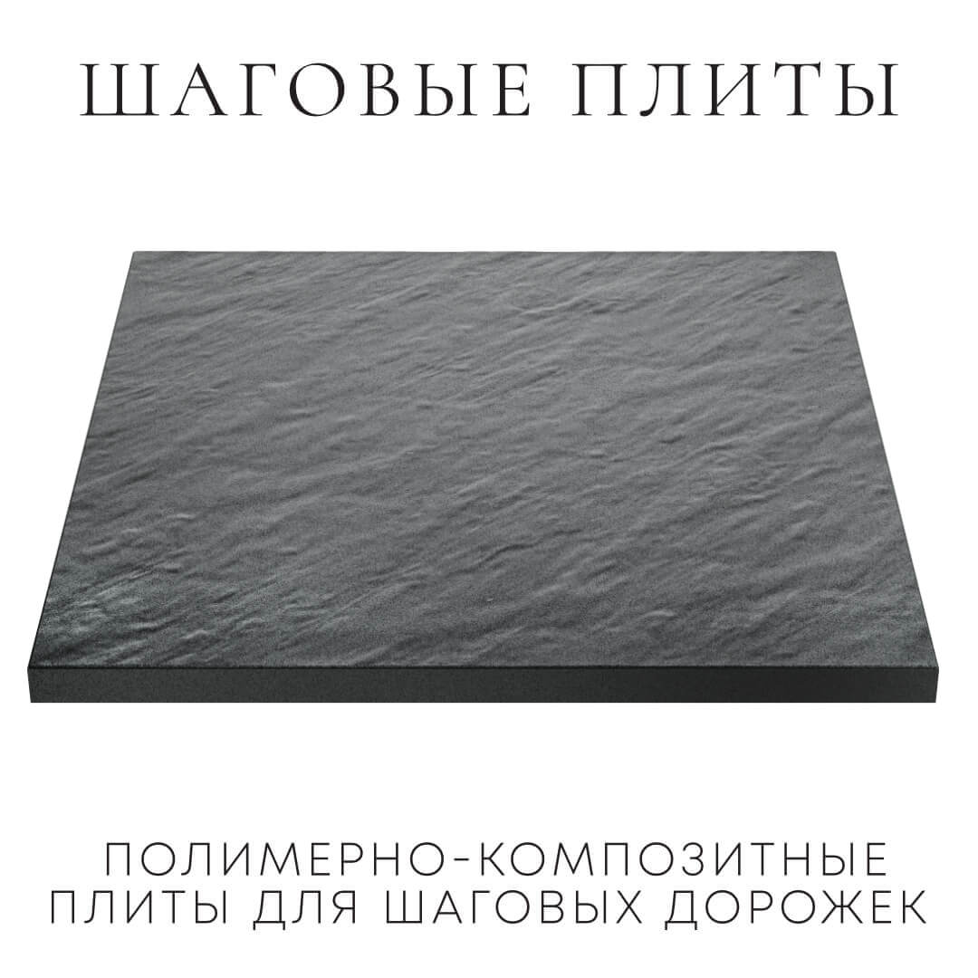 Шаговая плита STONE Графитовый Серый 990х990х55мм в Красногорске фото