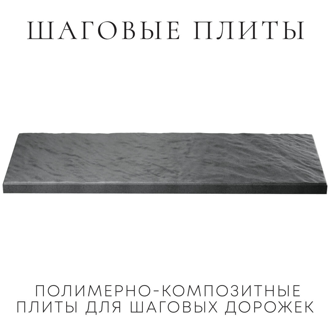 Шаговая плита STONE Графитовый Серый 990х330х55мм в Красногорске фото