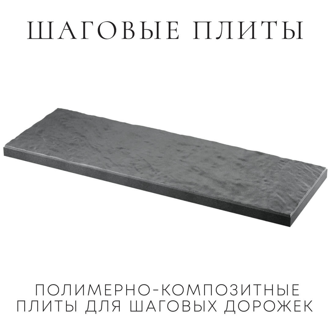 Шаговая плита STONE Графитовый Серый 990х330х55мм в Красногорске фото