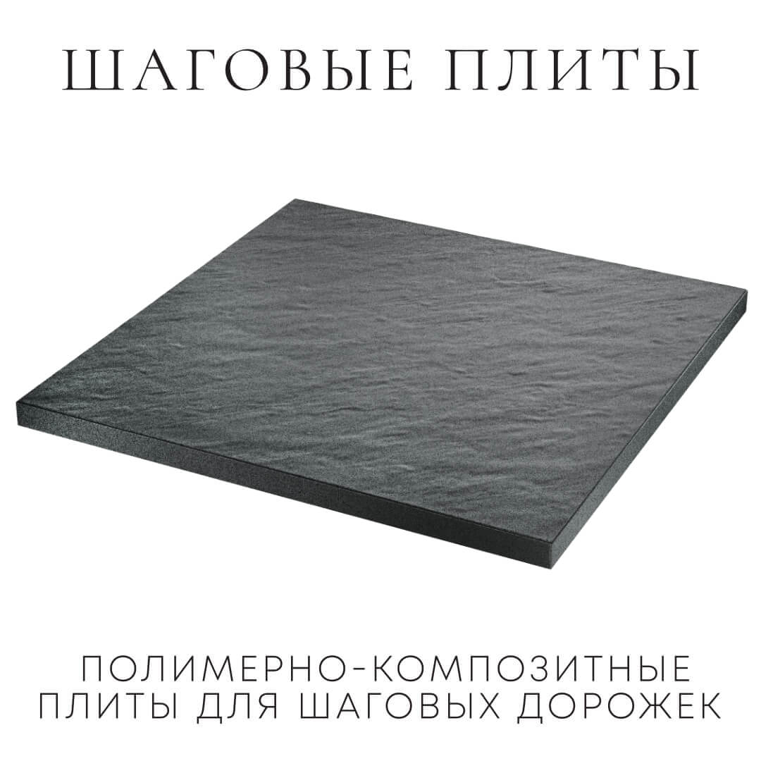 Шаговая плита STONE Графитовый Серый 990х990х55мм в Красногорске фото