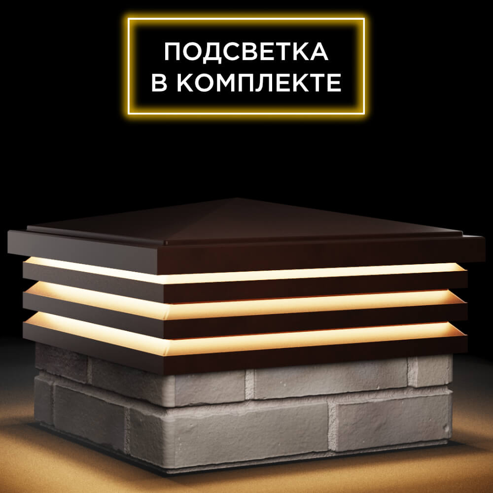 Колпак Zking Бона ХайТек Коричневый на столб 1.5х1.5 кирпича (385х385мм) с подсветкой в Красногорске фото