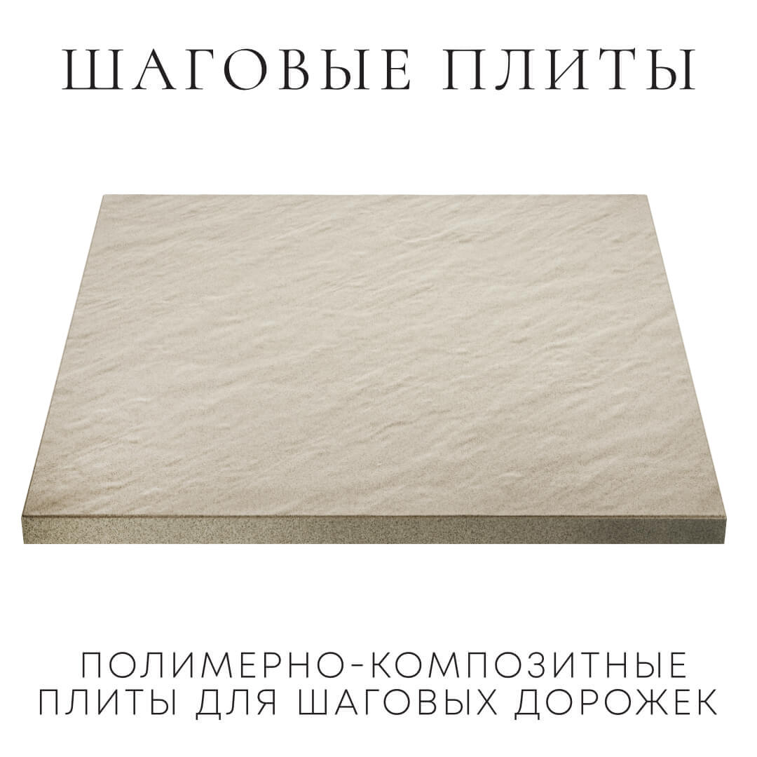 Шаговая плита STONE Светлая Галька 990х990х55мм в Красногорске фото