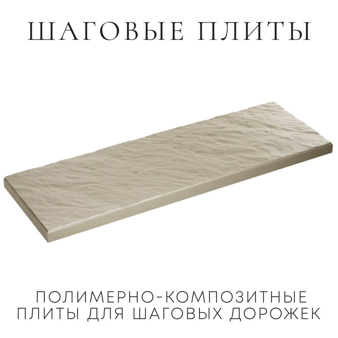 Шаговая плита STONE Светлая Галька 990х330х55мм в Красногорске фото
