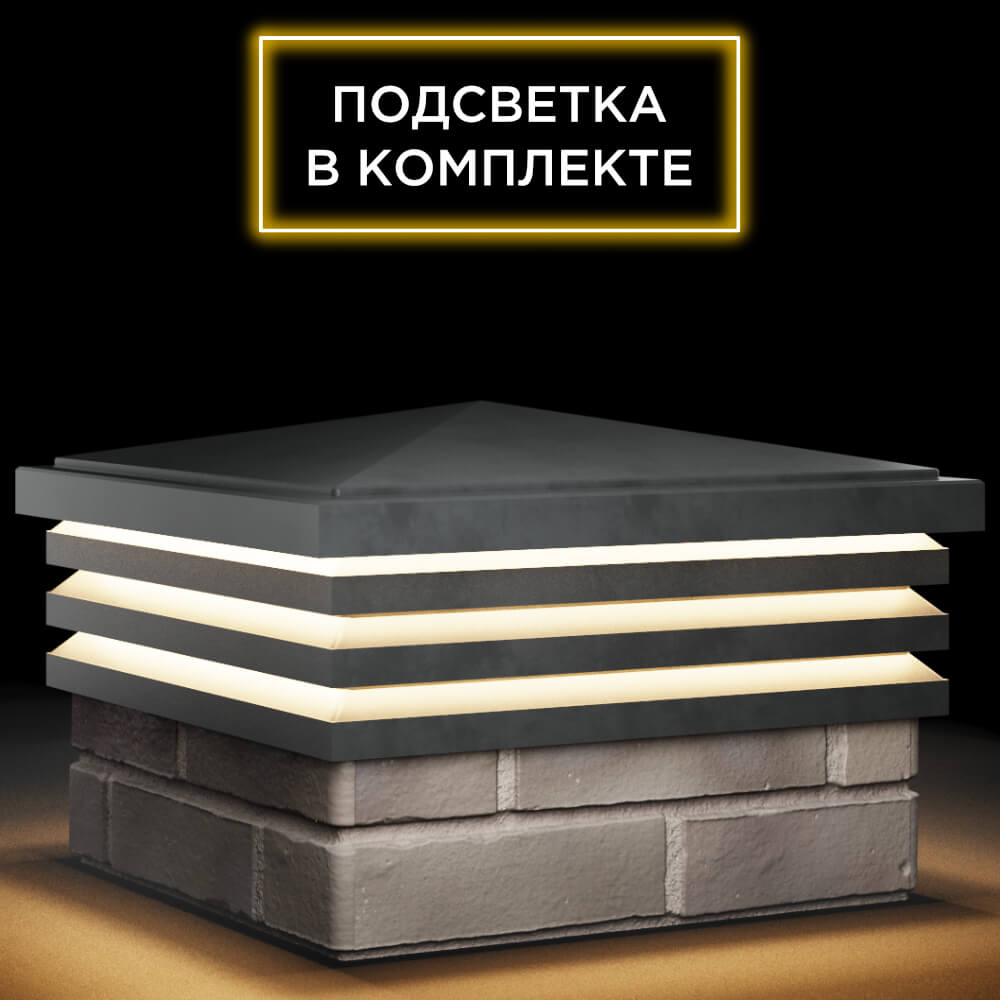 Колпак Zking Бона ХайТек Серый на столб 1.5х1.5 кирпича (385х385мм) с подсветкой в Красногорске фото