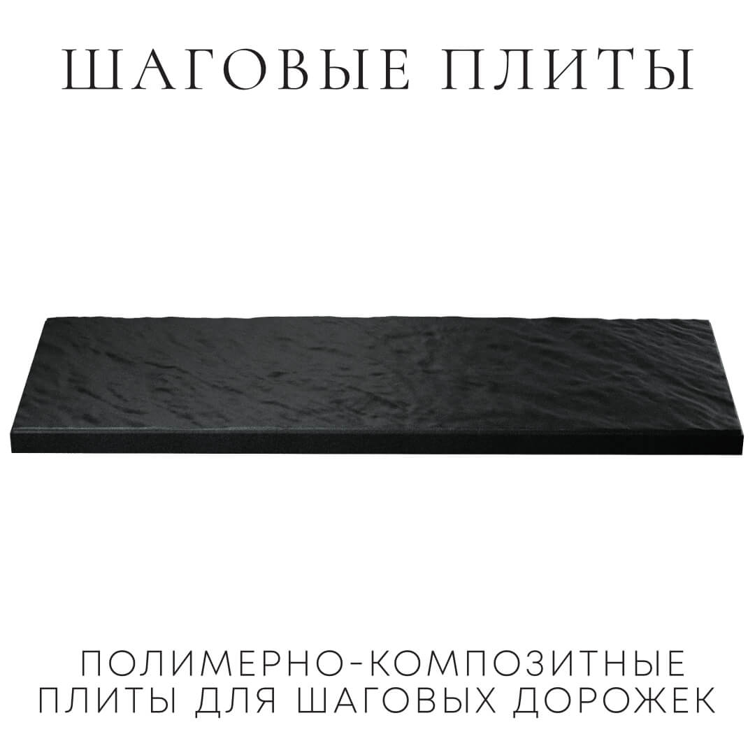 Шаговая плита STONE Черный Сланец 990х330х55мм в Красногорске фото