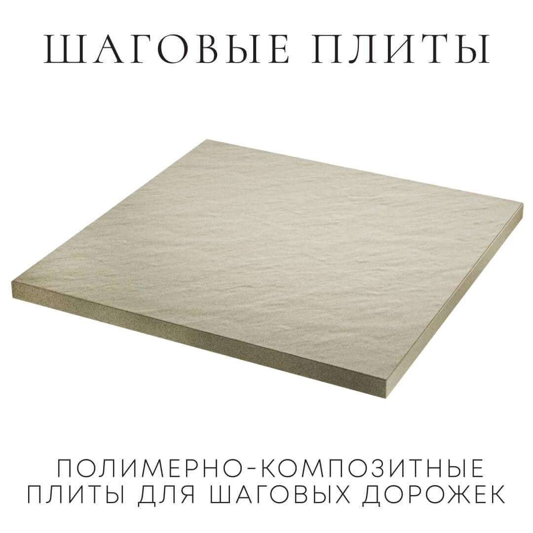 Шаговая плита STONE Светлая Галька 990х990х55мм в Красногорске фото