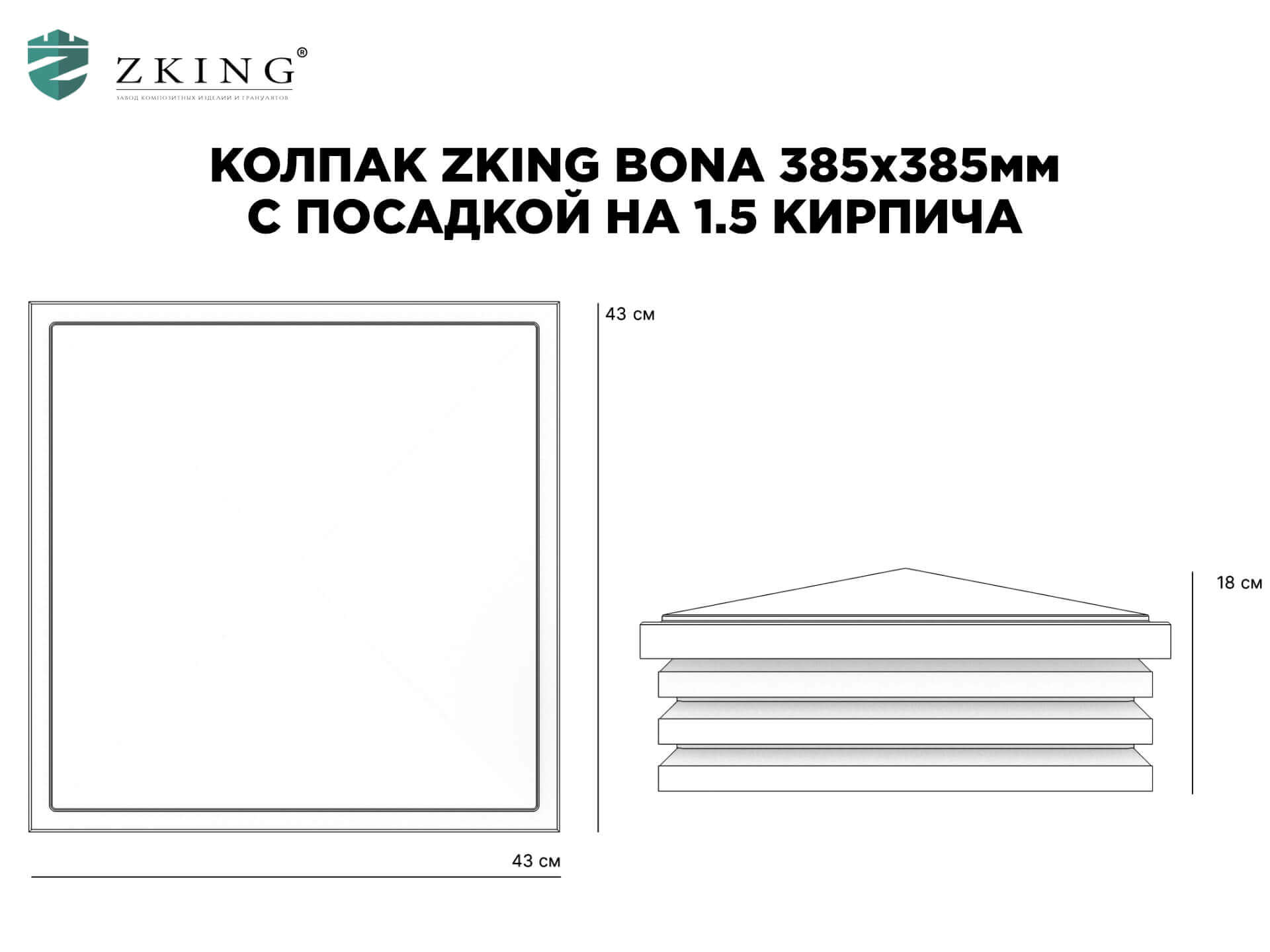 Колпак Zking Бона ХайТек Коричневый на столб 1.5х1.5 кирпича (385х385мм) в Красногорске фото