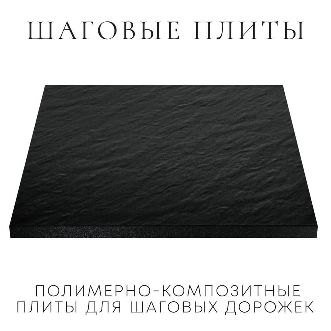 Шаговая плита STONE Черный Сланец 990х990х55мм в Красногорске фото
