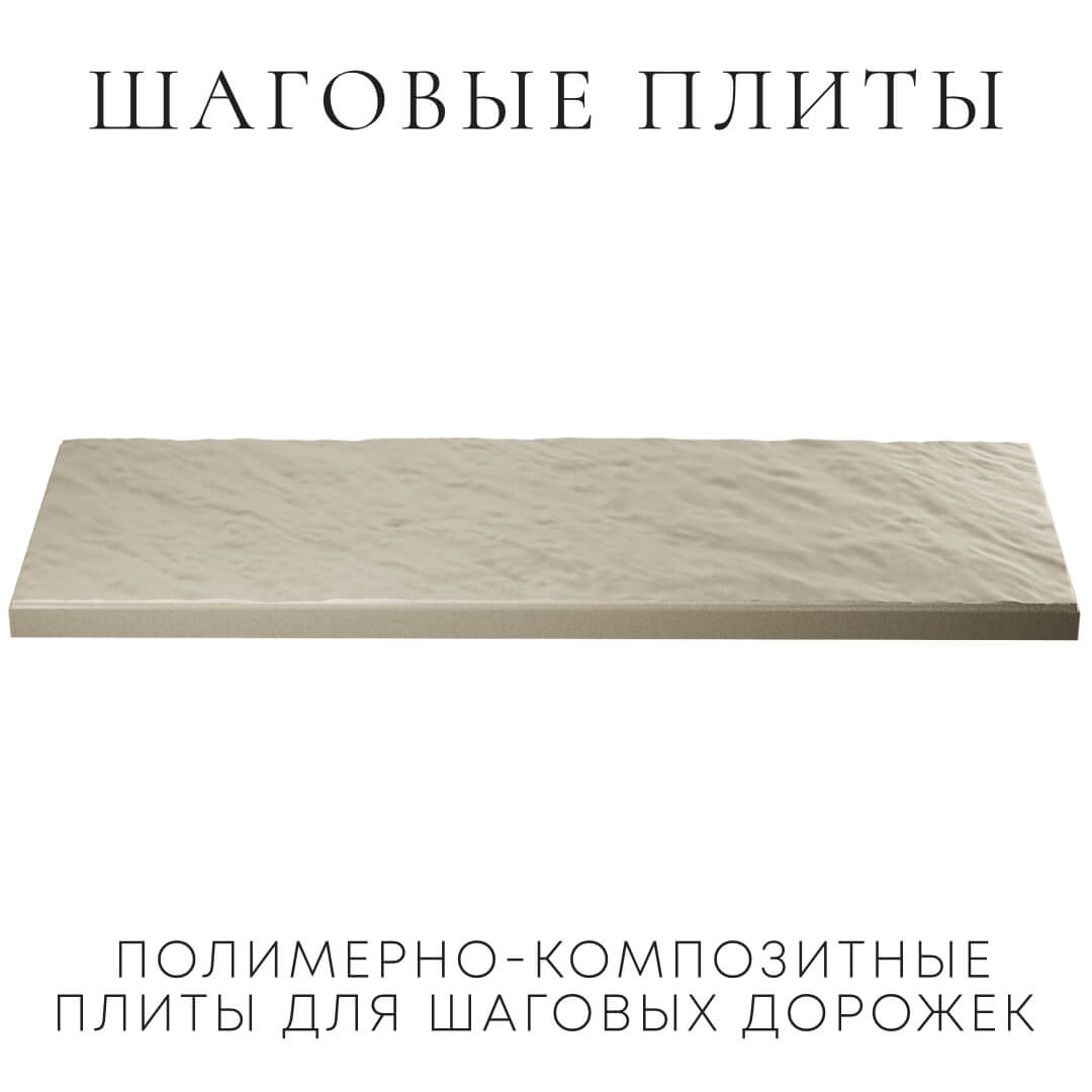 Шаговая плита STONE Светлая Галька 990х330х55мм в Красногорске фото